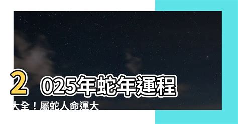 2025年蛇年運程|蘇民峰2025生肖運程｜一文睇晒蛇年十二生肖整體運勢/愛情/財運 